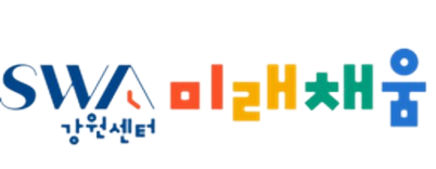 강원 SW미래채움